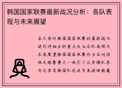 韩国国家联赛最新战况分析：各队表现与未来展望