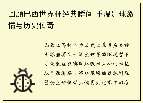 回顾巴西世界杯经典瞬间 重温足球激情与历史传奇
