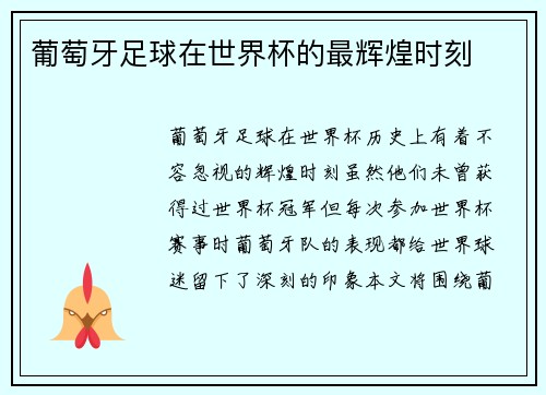 葡萄牙足球在世界杯的最辉煌时刻