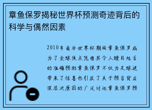 章鱼保罗揭秘世界杯预测奇迹背后的科学与偶然因素
