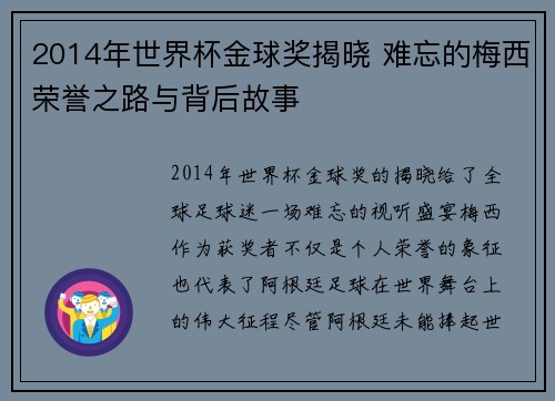 2014年世界杯金球奖揭晓 难忘的梅西荣誉之路与背后故事