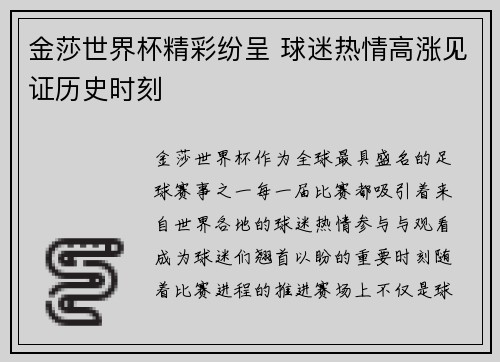 金莎世界杯精彩纷呈 球迷热情高涨见证历史时刻