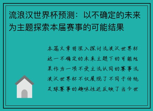 流浪汉世界杯预测：以不确定的未来为主题探索本届赛事的可能结果