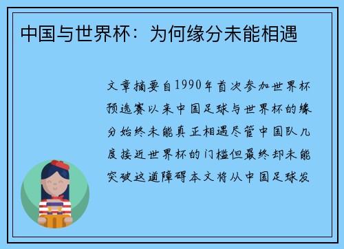 中国与世界杯：为何缘分未能相遇