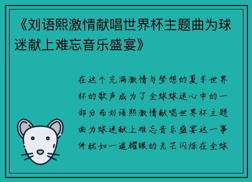 《刘语熙激情献唱世界杯主题曲为球迷献上难忘音乐盛宴》