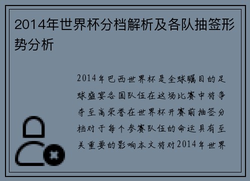 2014年世界杯分档解析及各队抽签形势分析
