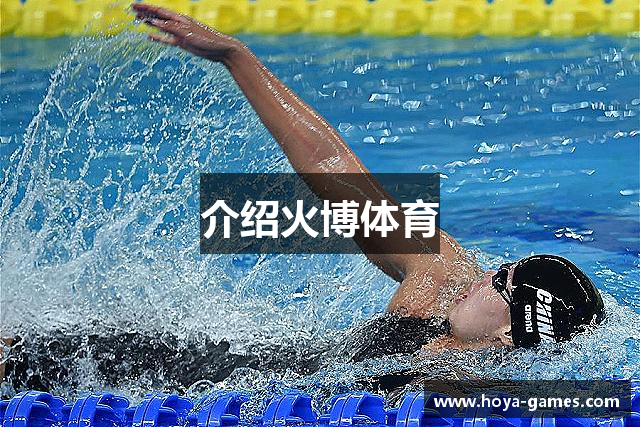 介绍火博体育